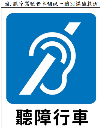 宣導：透過識別標識協助其他用路 人、執法人員及救援單位於道路環境中即時識別，進而採取適當之輔助或 禮讓措施（如以燈光警示代替喇 叭），以維護行車安全。 的代表圖片