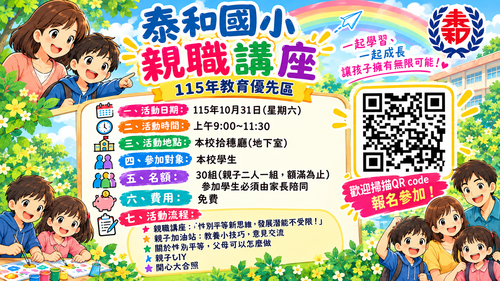 115年10月31日(星期六)上午辦理親職教育講座，歡迎本校家長帶孩子一起參加，掃描海報QR code即可報名。 的代表圖片